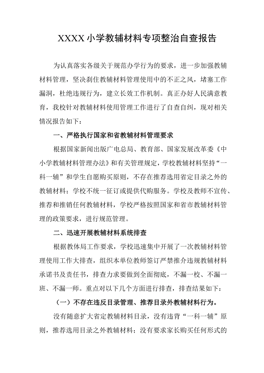 小学教辅材料专项整治自查报告.docx_第1页