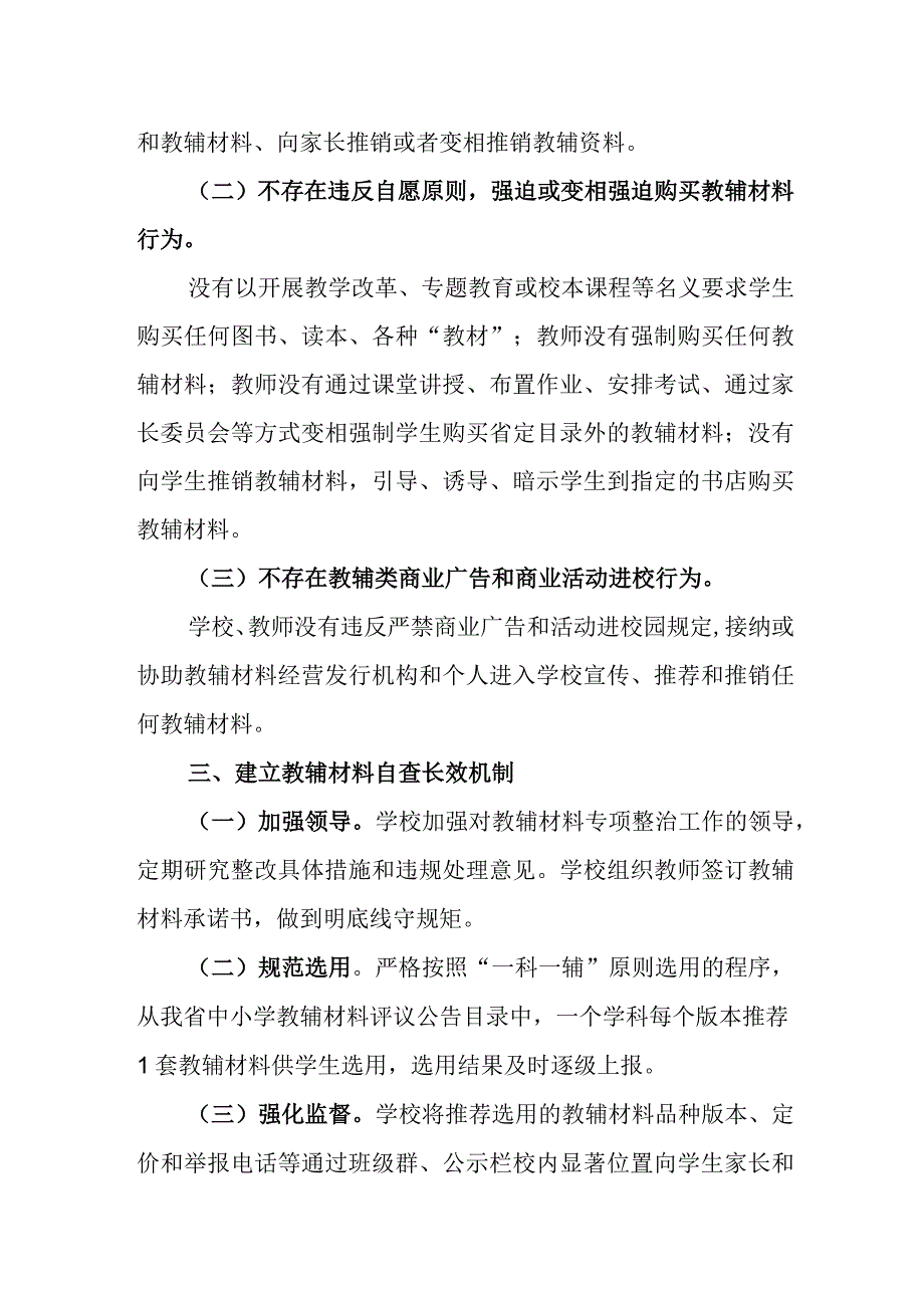 小学教辅材料专项整治自查报告.docx_第2页