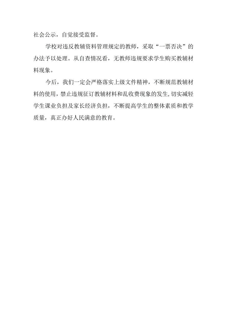 小学教辅材料专项整治自查报告.docx_第3页