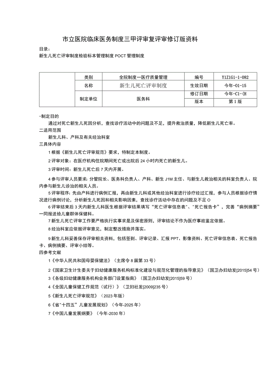 新生儿死亡评审制度检验标本管理制度POCT管理制度临床医务制度三甲评审.docx_第1页