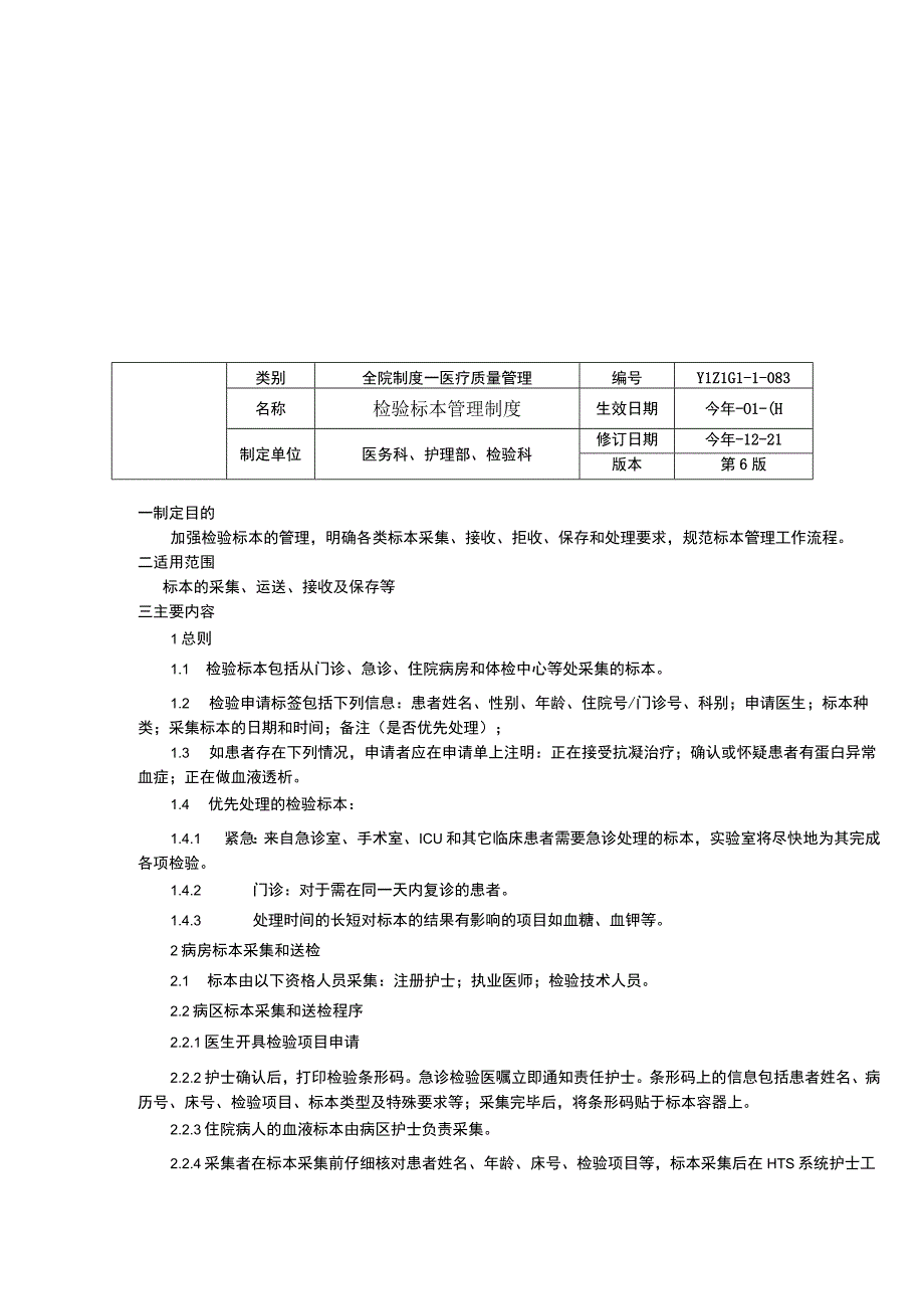 新生儿死亡评审制度检验标本管理制度POCT管理制度临床医务制度三甲评审.docx_第2页