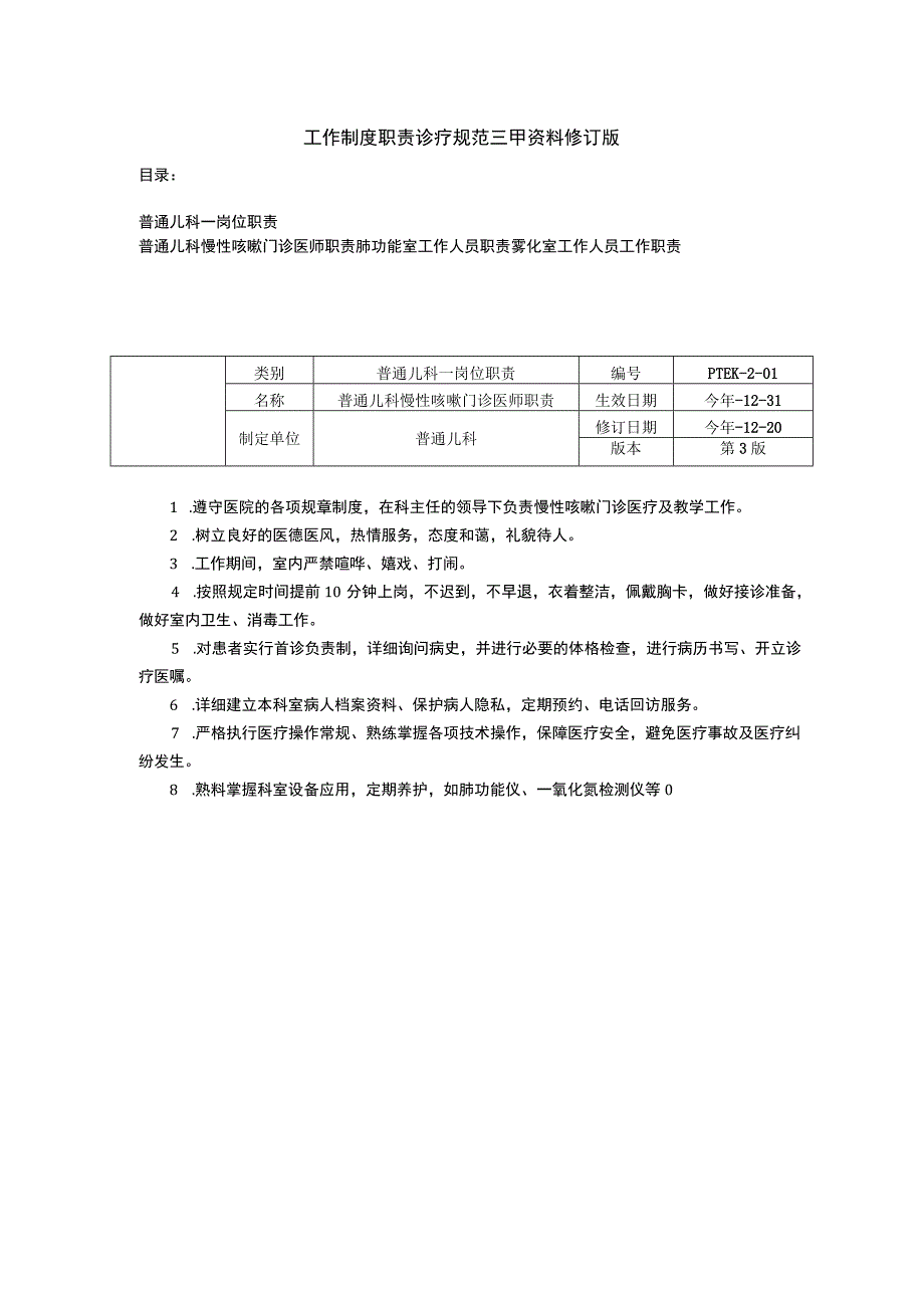 普通儿科门诊医师职责肺功能室工作人员职责雾化室工作人员三甲资料修订版.docx_第1页