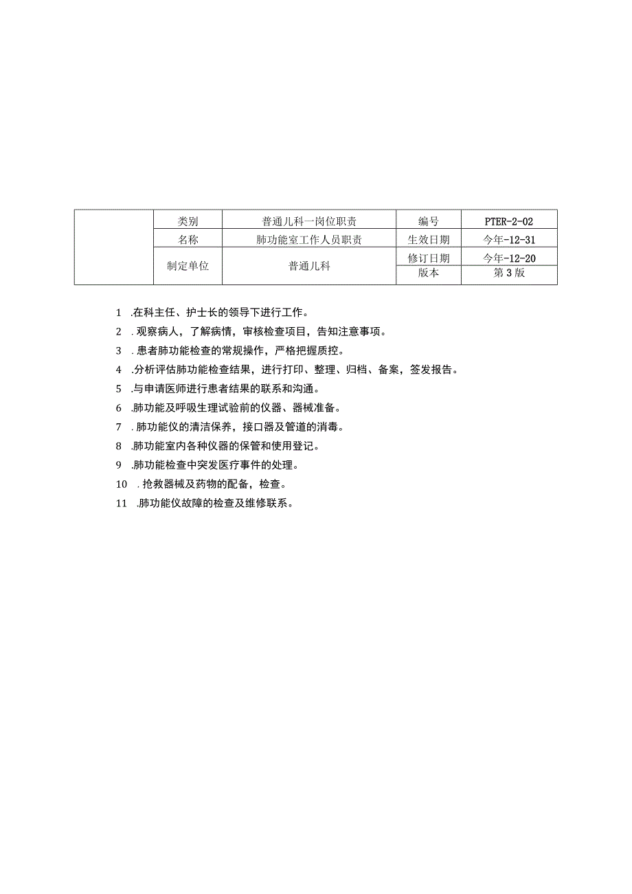 普通儿科门诊医师职责肺功能室工作人员职责雾化室工作人员三甲资料修订版.docx_第2页