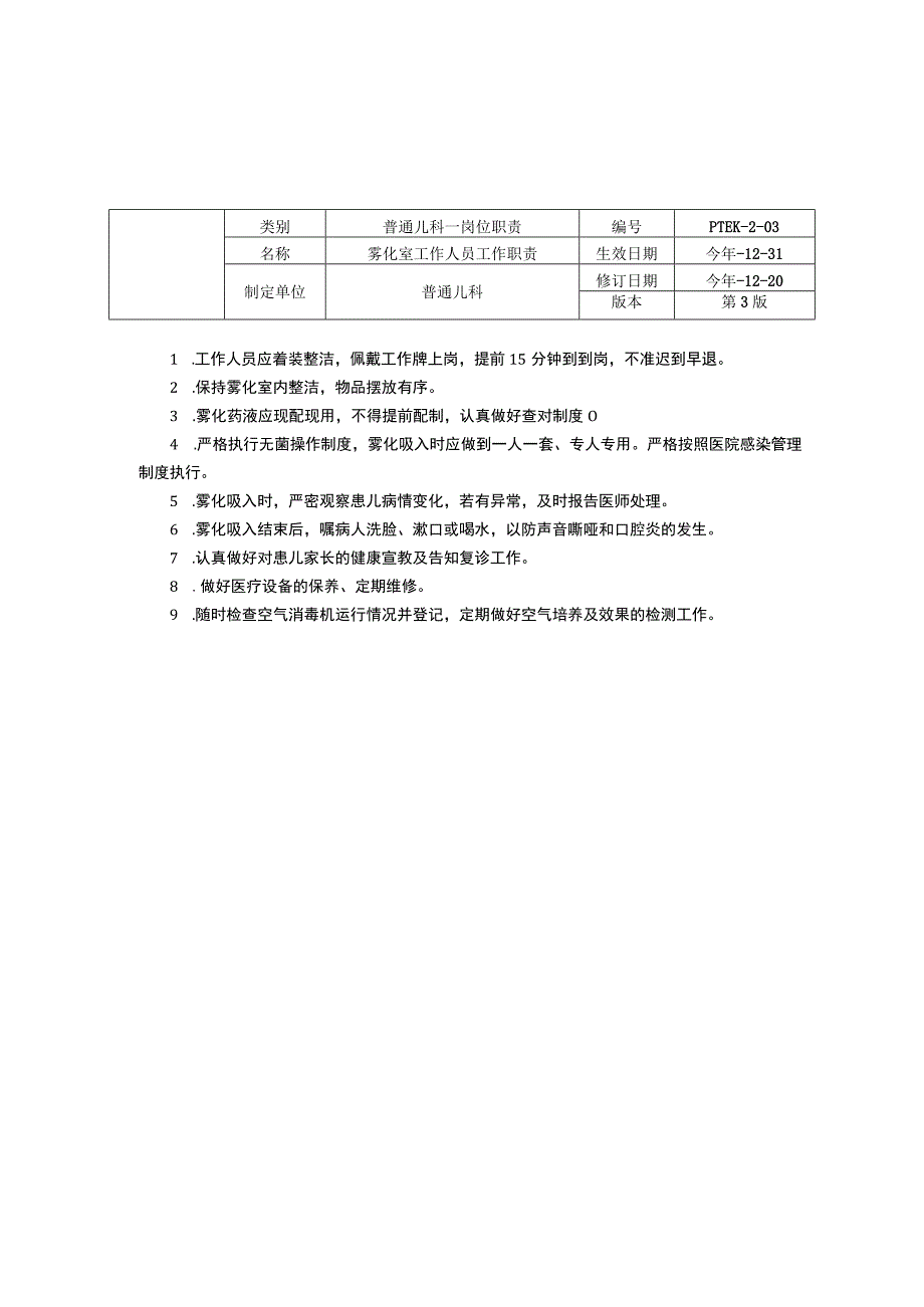 普通儿科门诊医师职责肺功能室工作人员职责雾化室工作人员三甲资料修订版.docx_第3页