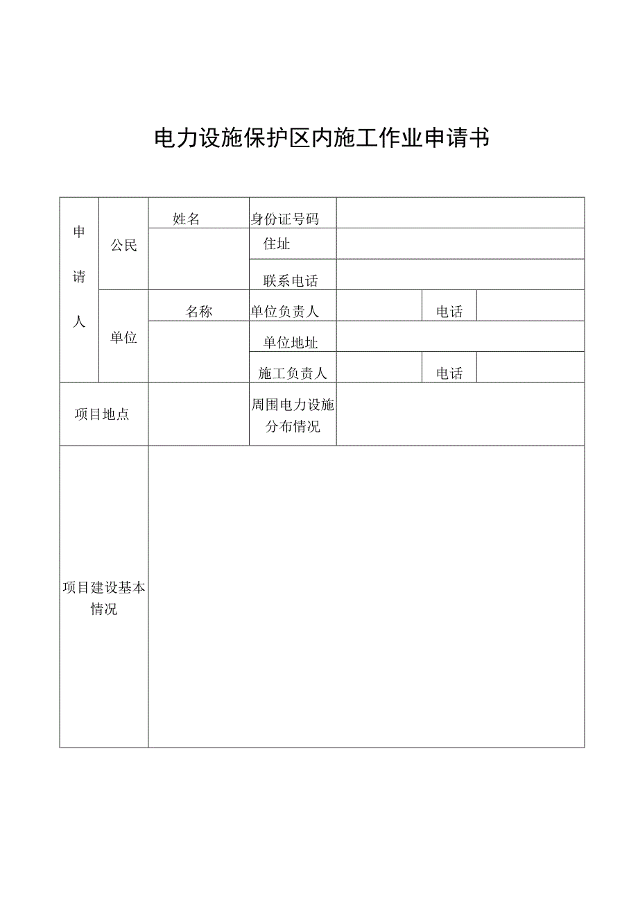 电力设施保护区内施工作业申请书.docx_第1页