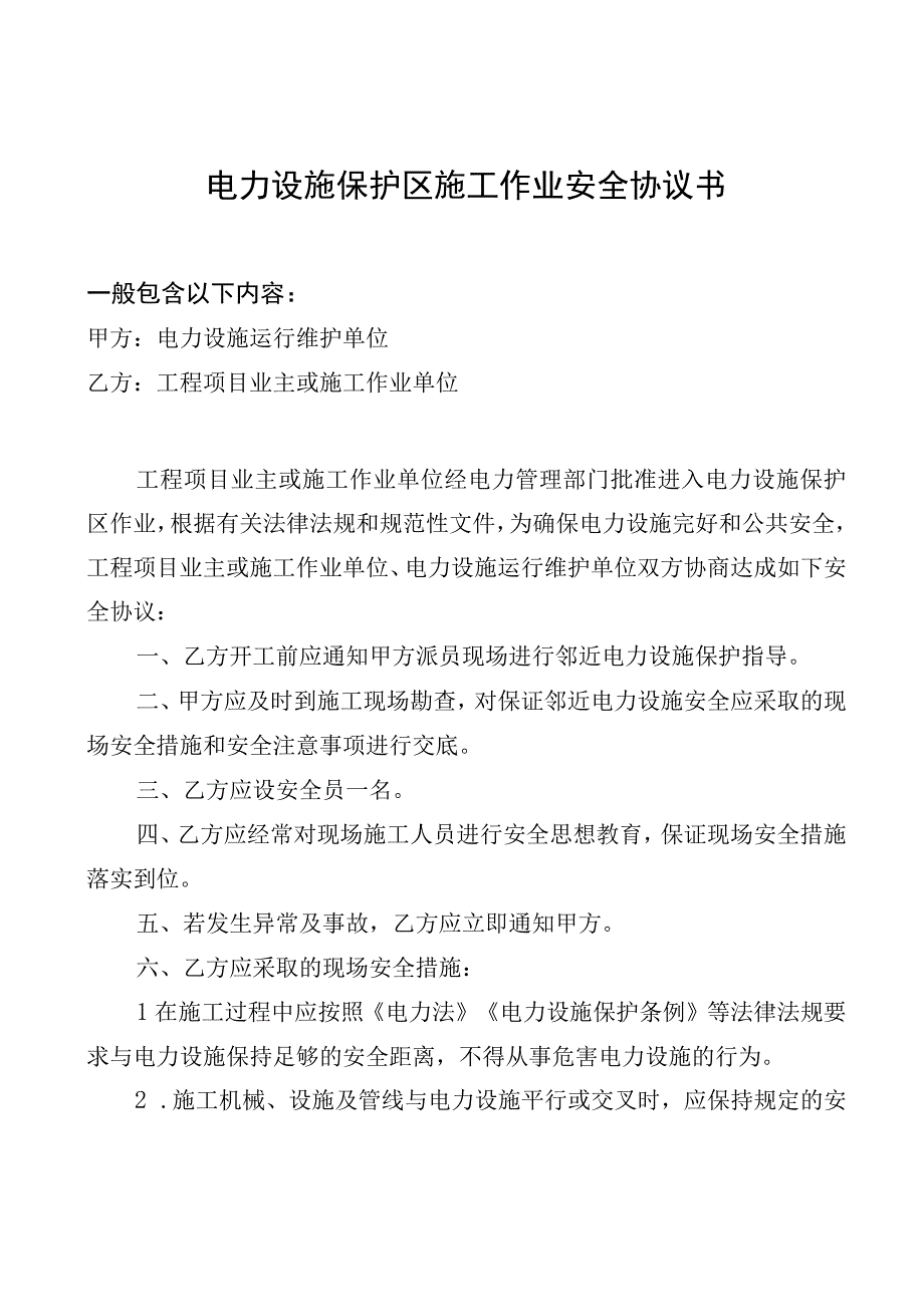 电力设施保护区内施工作业申请书.docx_第3页