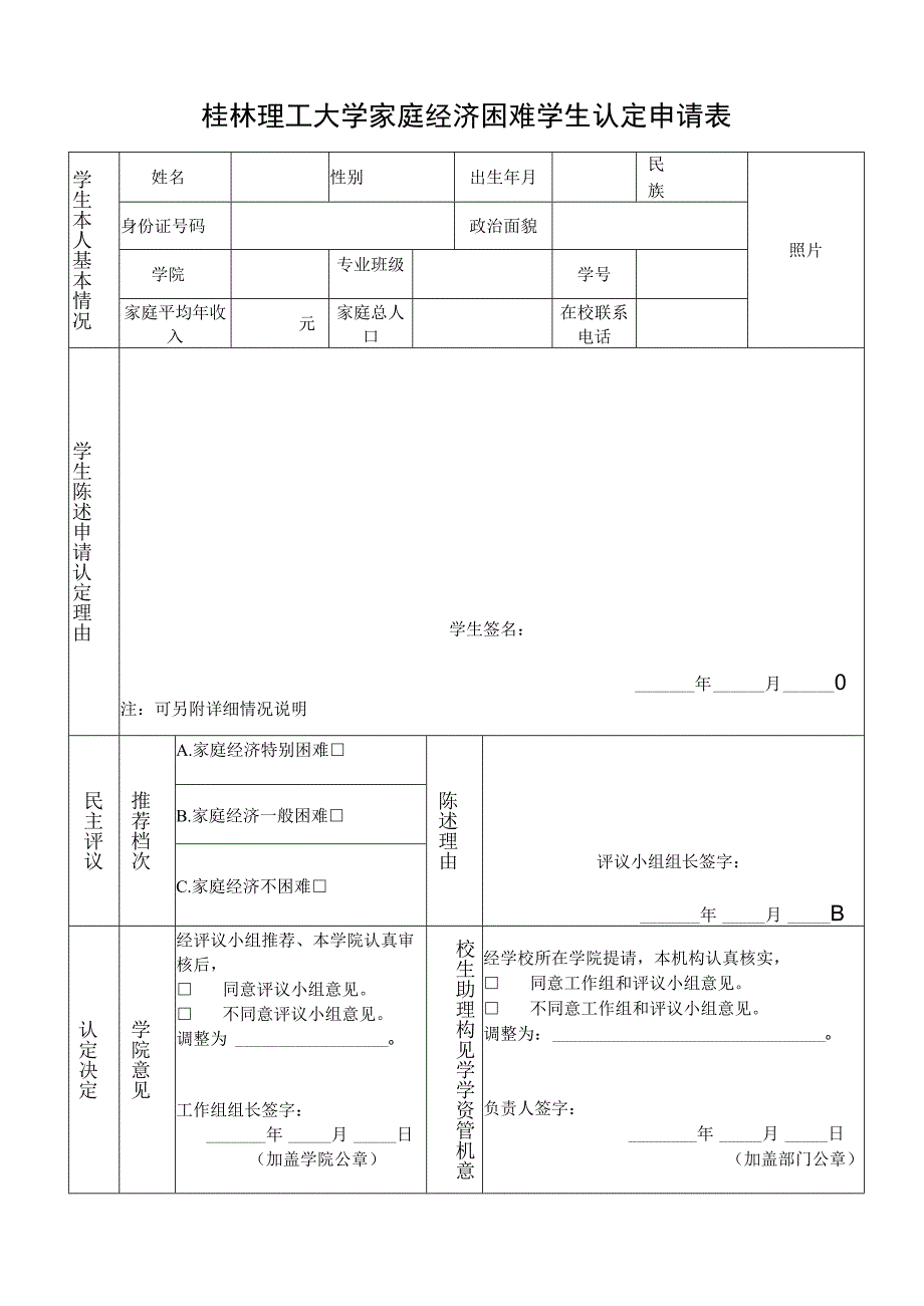 照片附2桂林理工大学家庭经济困难学生认定申请表.docx_第1页