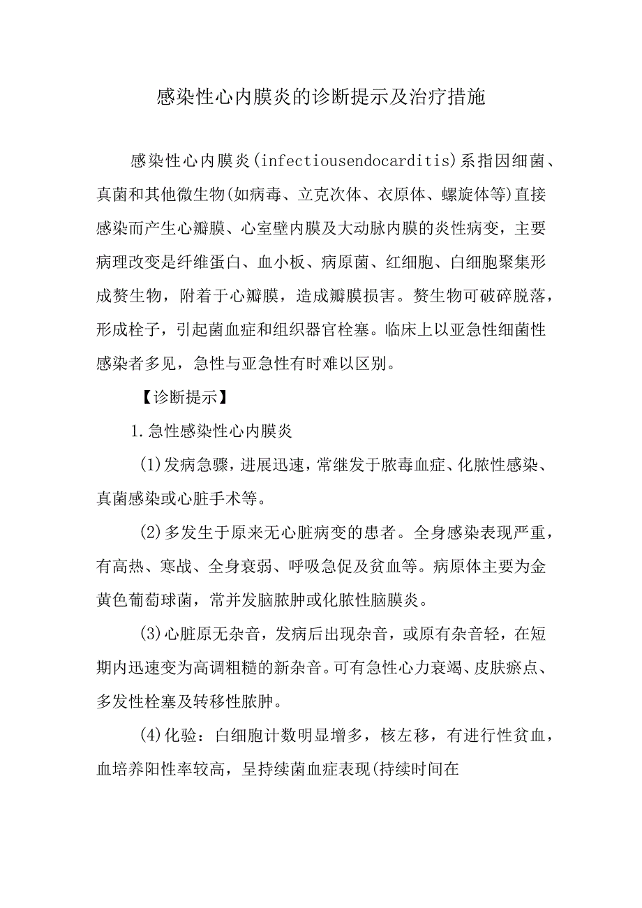 感染性心内膜炎的诊断提示及治疗措施.docx_第1页