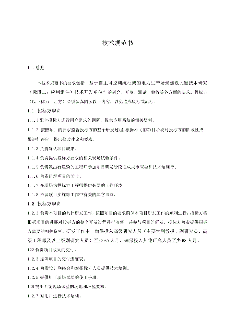 基于自主可控训练框架的电力生产场景建设关键技术研究（标段二：应用组件）-技术规范书（天选打工人）.docx_第1页