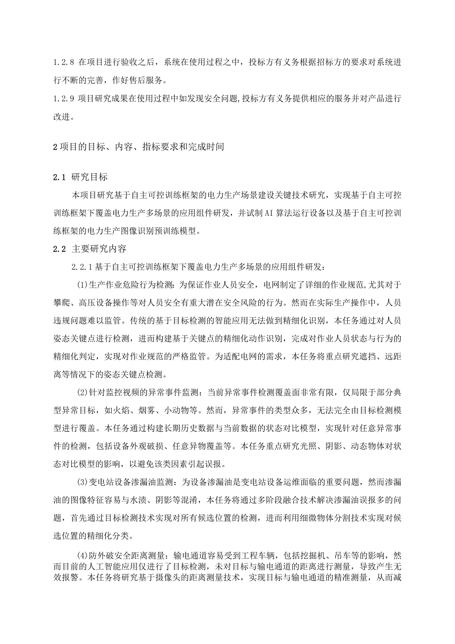 基于自主可控训练框架的电力生产场景建设关键技术研究（标段二：应用组件）-技术规范书（天选打工人）.docx_第2页