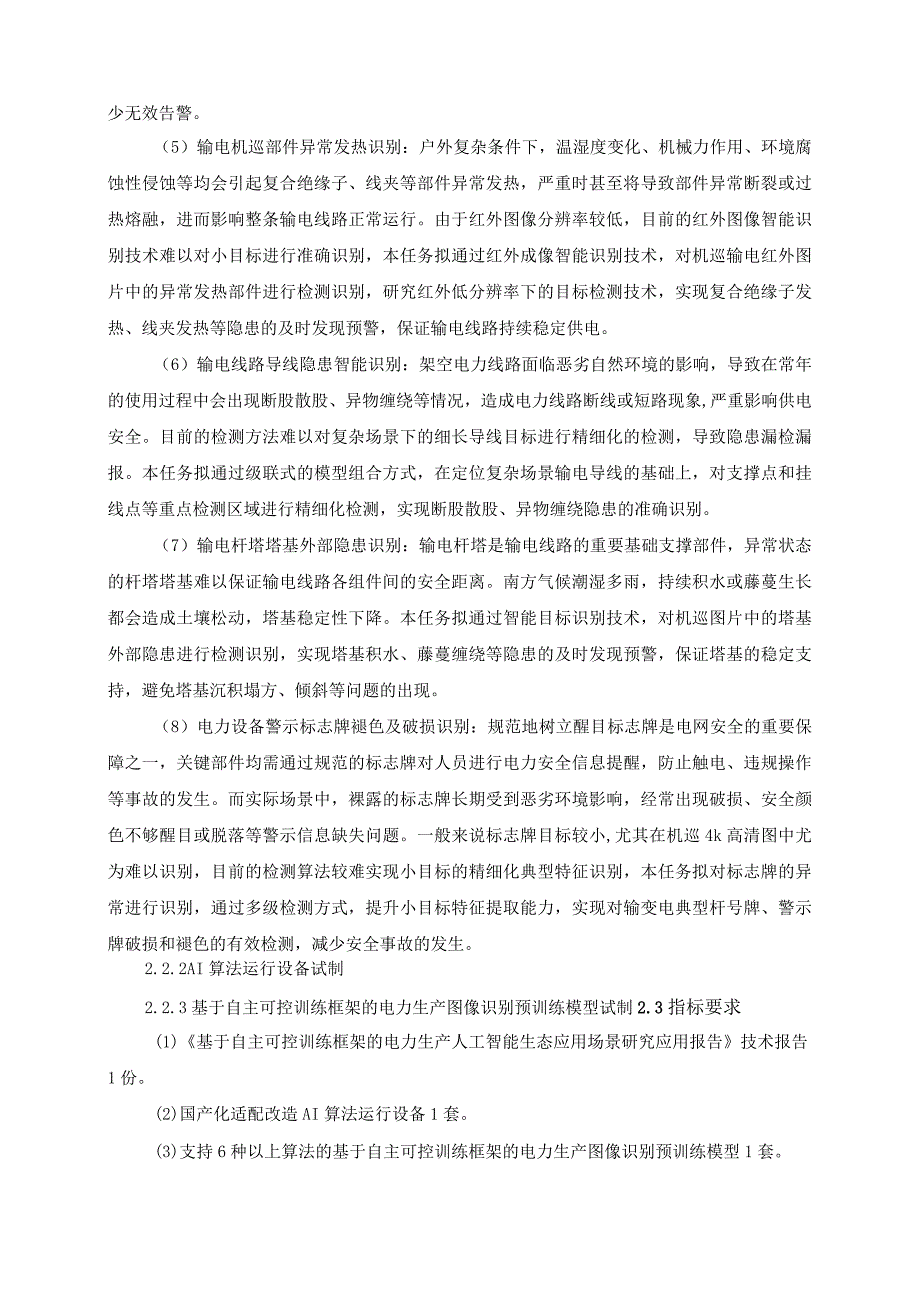 基于自主可控训练框架的电力生产场景建设关键技术研究（标段二：应用组件）-技术规范书（天选打工人）.docx_第3页