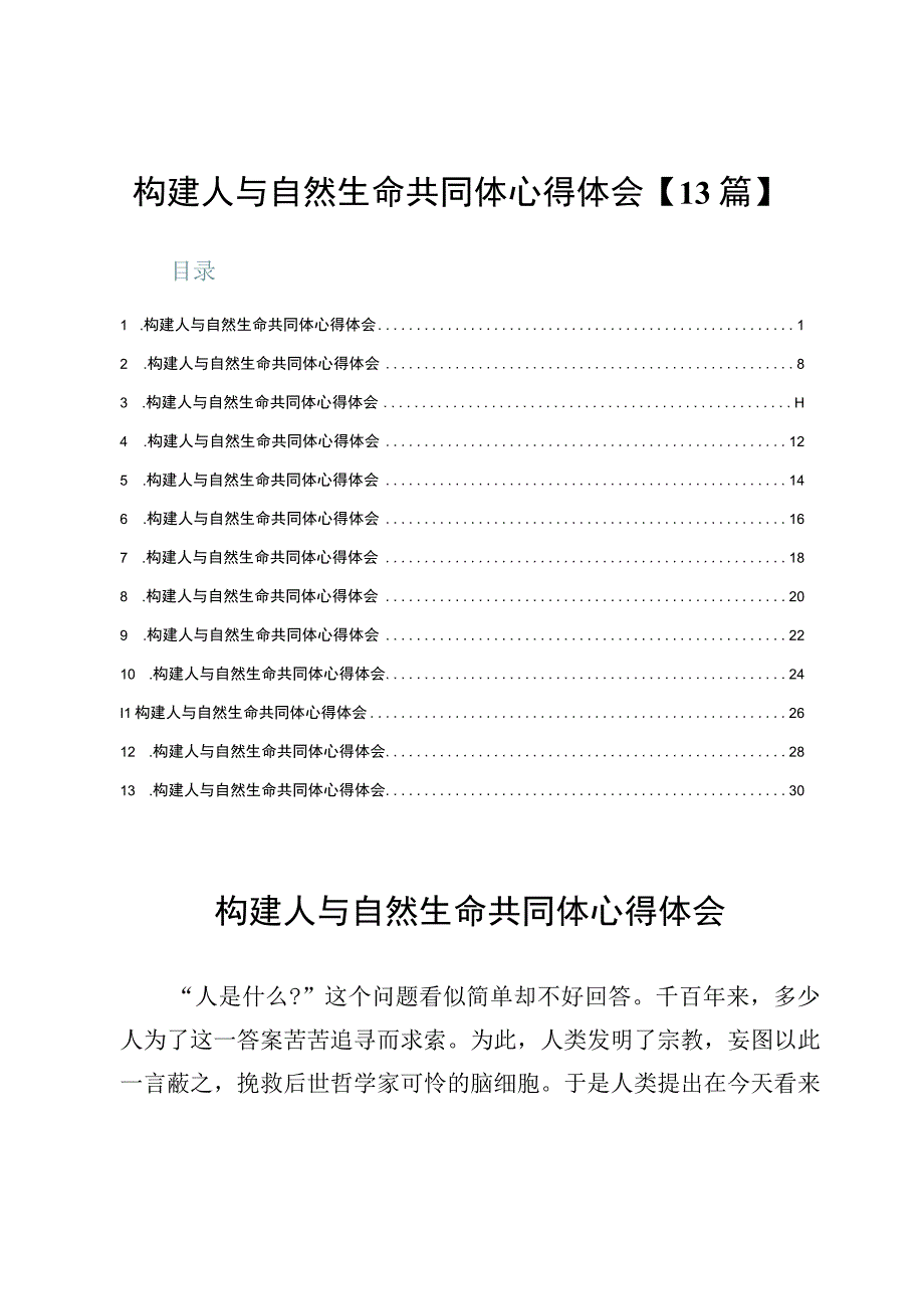 构建人与自然生命共同体心得体会【13篇】.docx_第1页