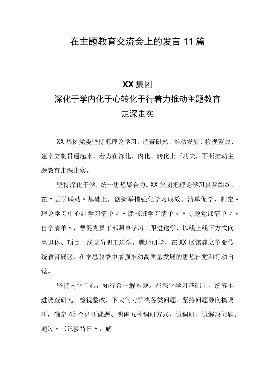 在专题教育交流会上的发言10篇.docx_第1页