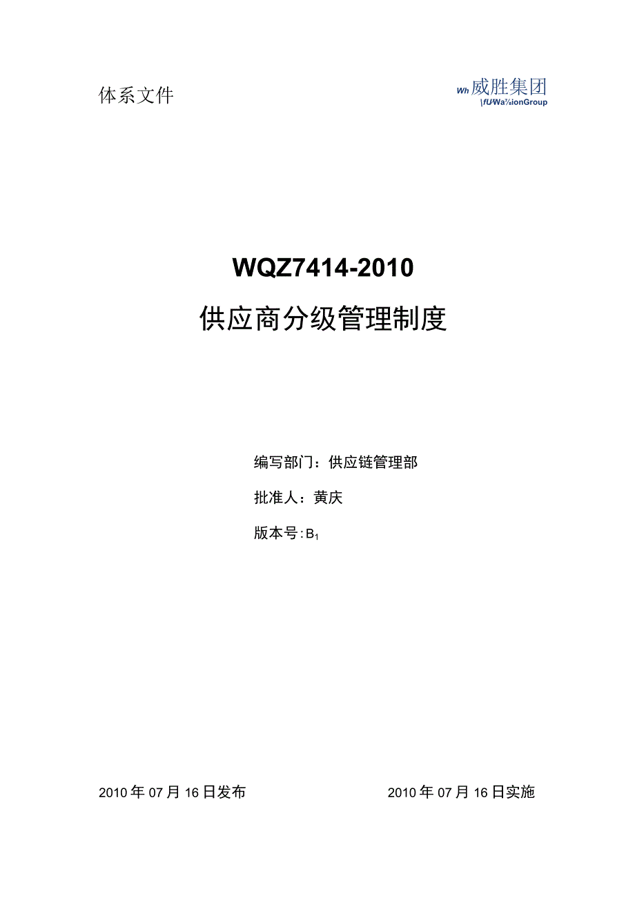 威胜集团供应商分级管理制度.docx_第1页