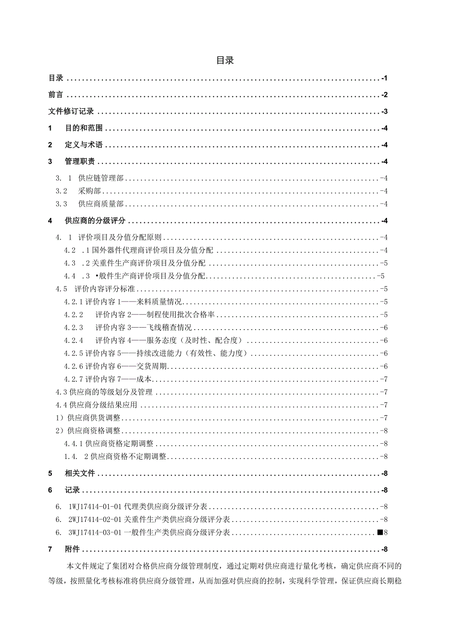 威胜集团供应商分级管理制度.docx_第2页