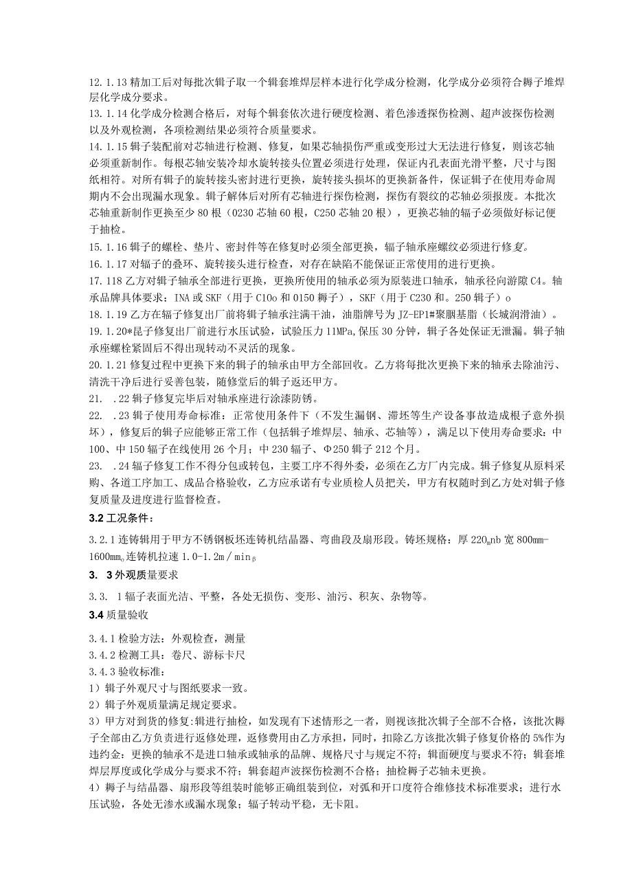 甘肃酒钢集团宏兴钢铁股份有限公司不锈钢分公司2022年连铸辊修复技术协议.docx_第3页