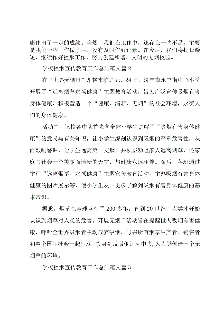 学校控烟宣传教育工作总结范文（3篇）.docx_第3页