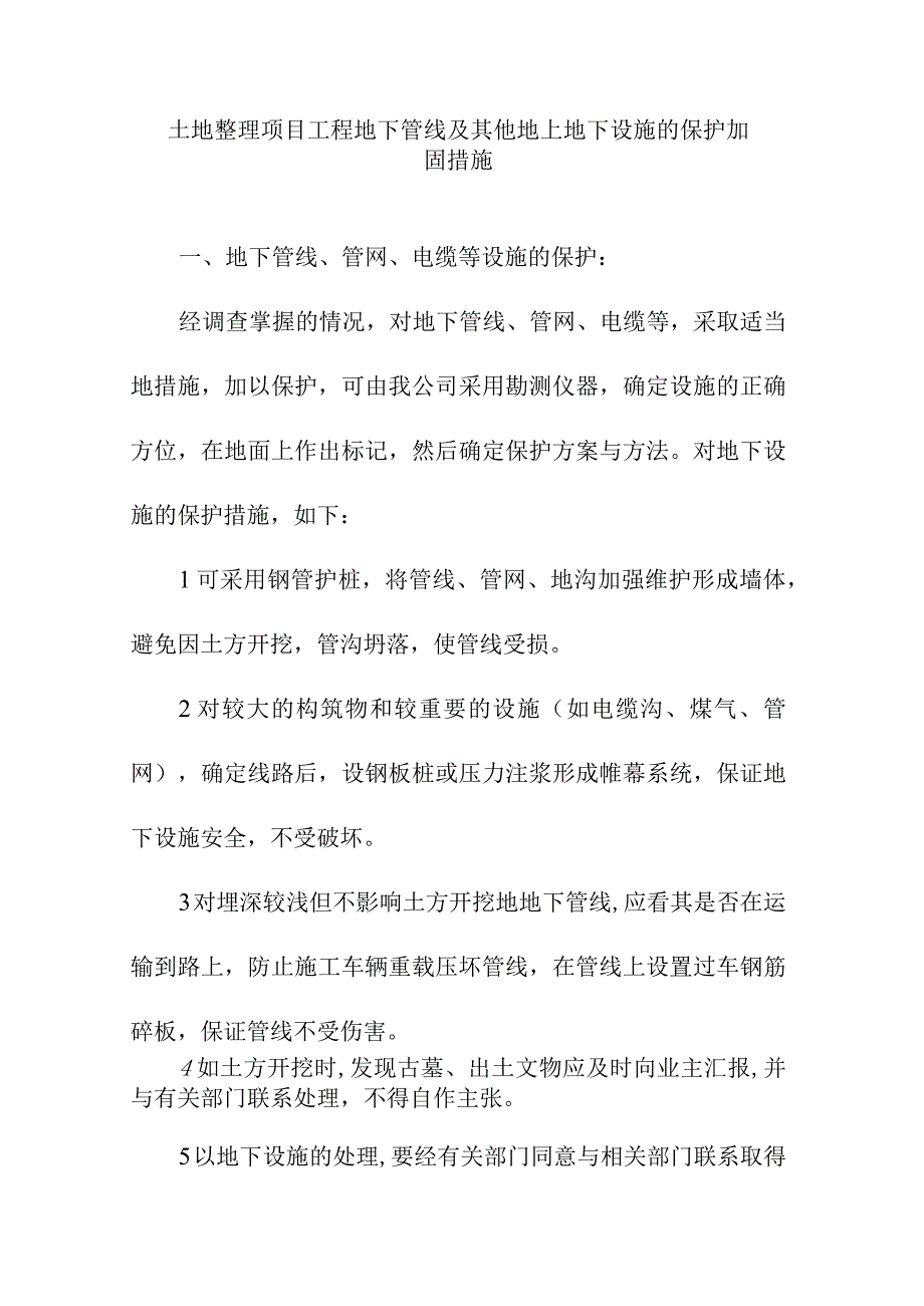 土地整理项目工程地下管线及其他地上地下设施的保护加固措施.docx_第1页