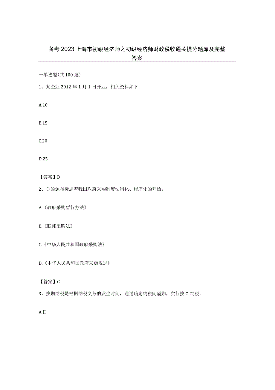 备考2023上海市初级经济师之初级经济师财政税收通关提分题库及完整答案.docx_第1页