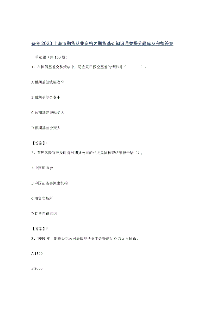 备考2023上海市期货从业资格之期货基础知识通关提分题库及完整答案.docx_第1页