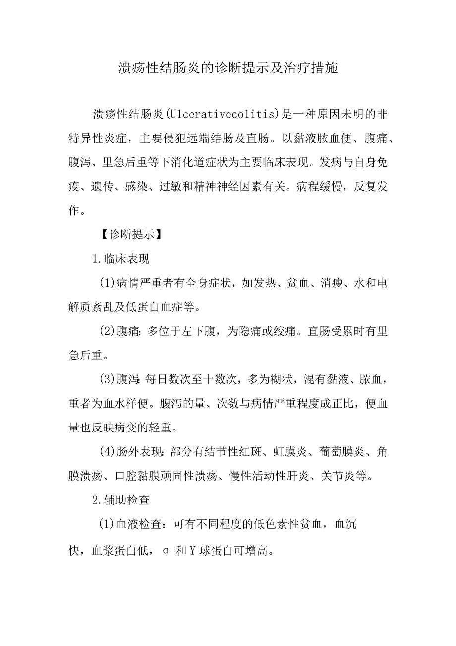 溃疡性结肠炎的诊断提示及治疗措施.docx_第1页