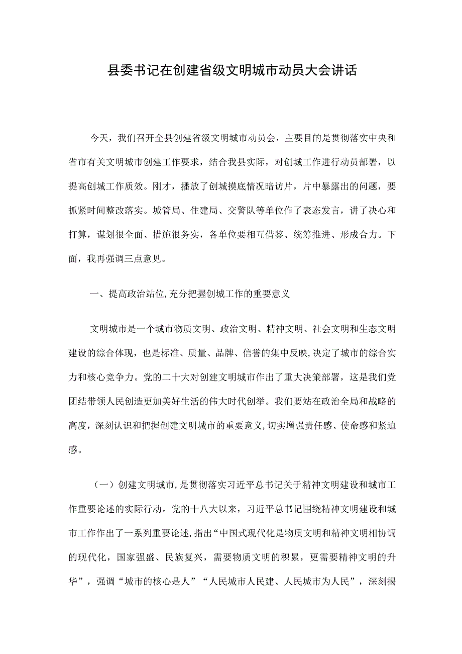 县委书记在创建省级文明城市动员大会讲话.docx_第1页