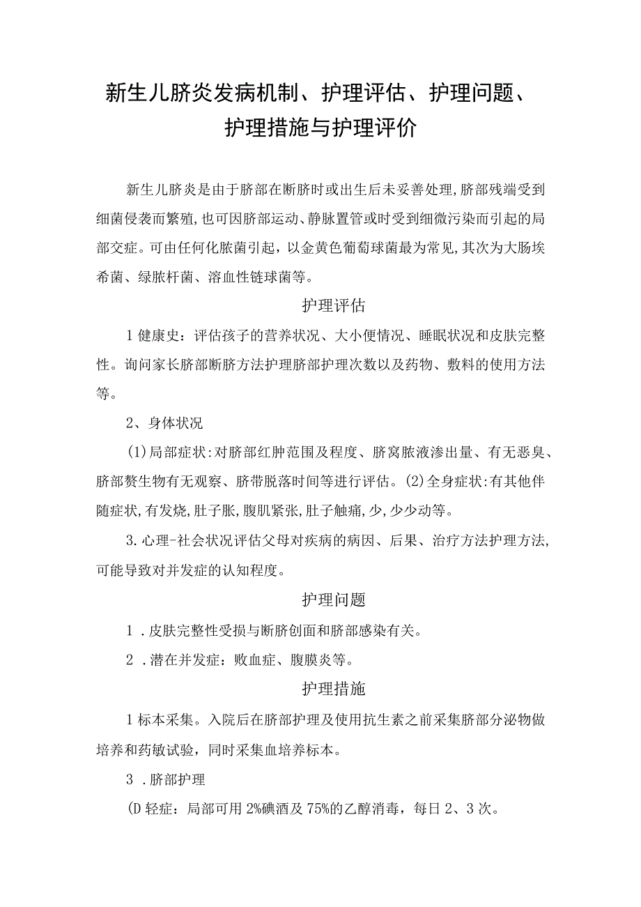 新生儿脐炎发病机制、护理评估、护理问题、护理措施与护理评价.docx_第1页