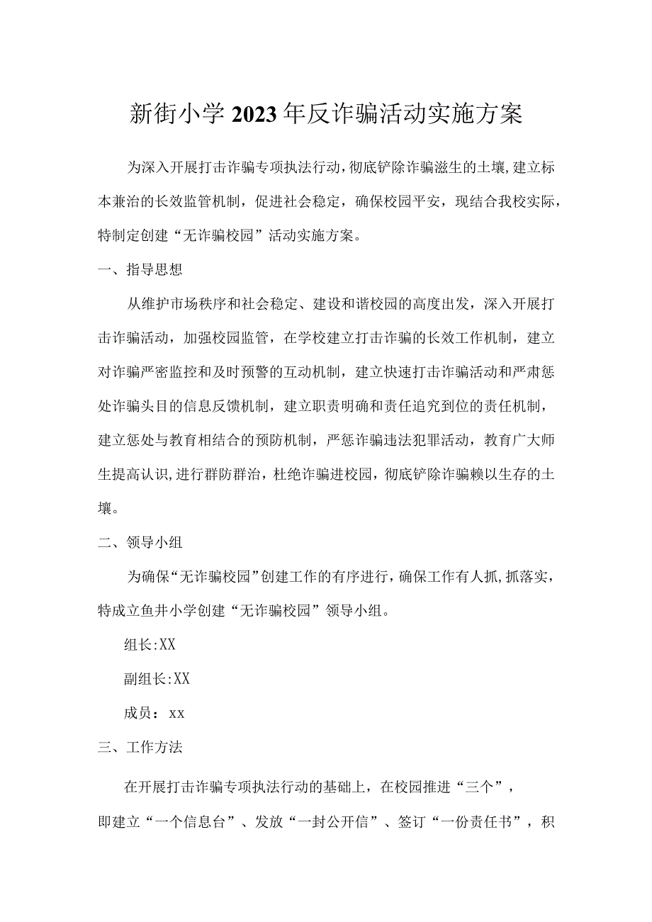 新街小学2023年反诈骗活动实施方案.docx_第1页