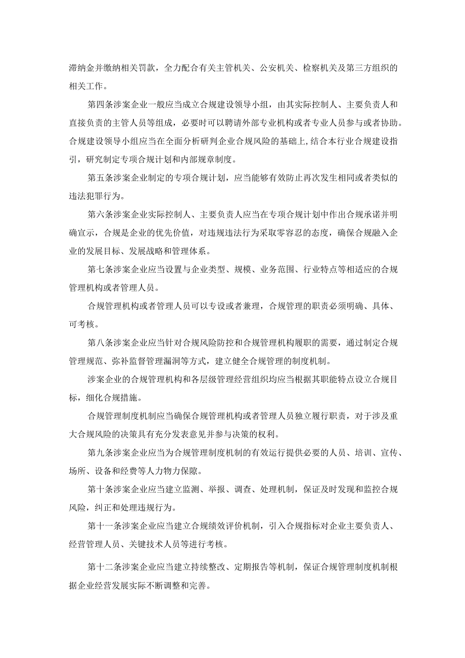 涉案企业合规建设、评估和审查办法（试行）.docx_第2页