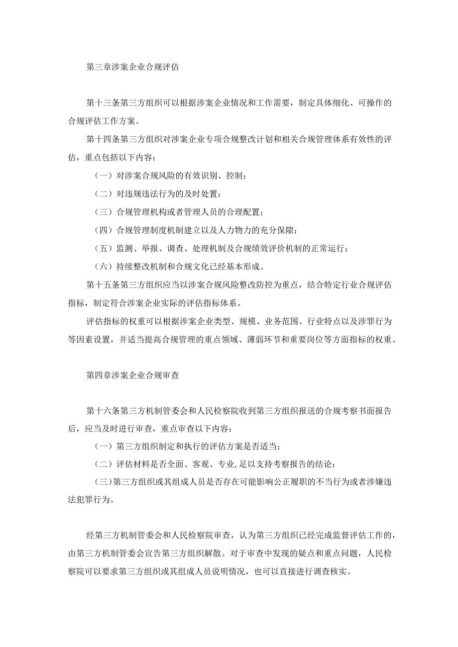 涉案企业合规建设、评估和审查办法（试行）.docx_第3页