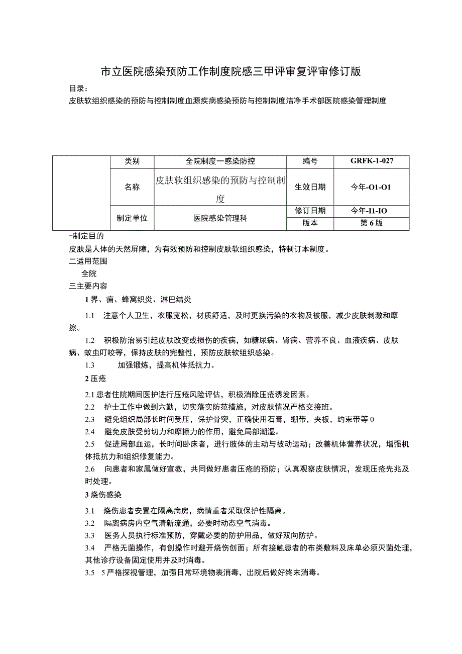 皮肤软组织感染的预防与控制血源疾病感染预防与控制制度洁净手术部医院感染管理制度.docx_第1页