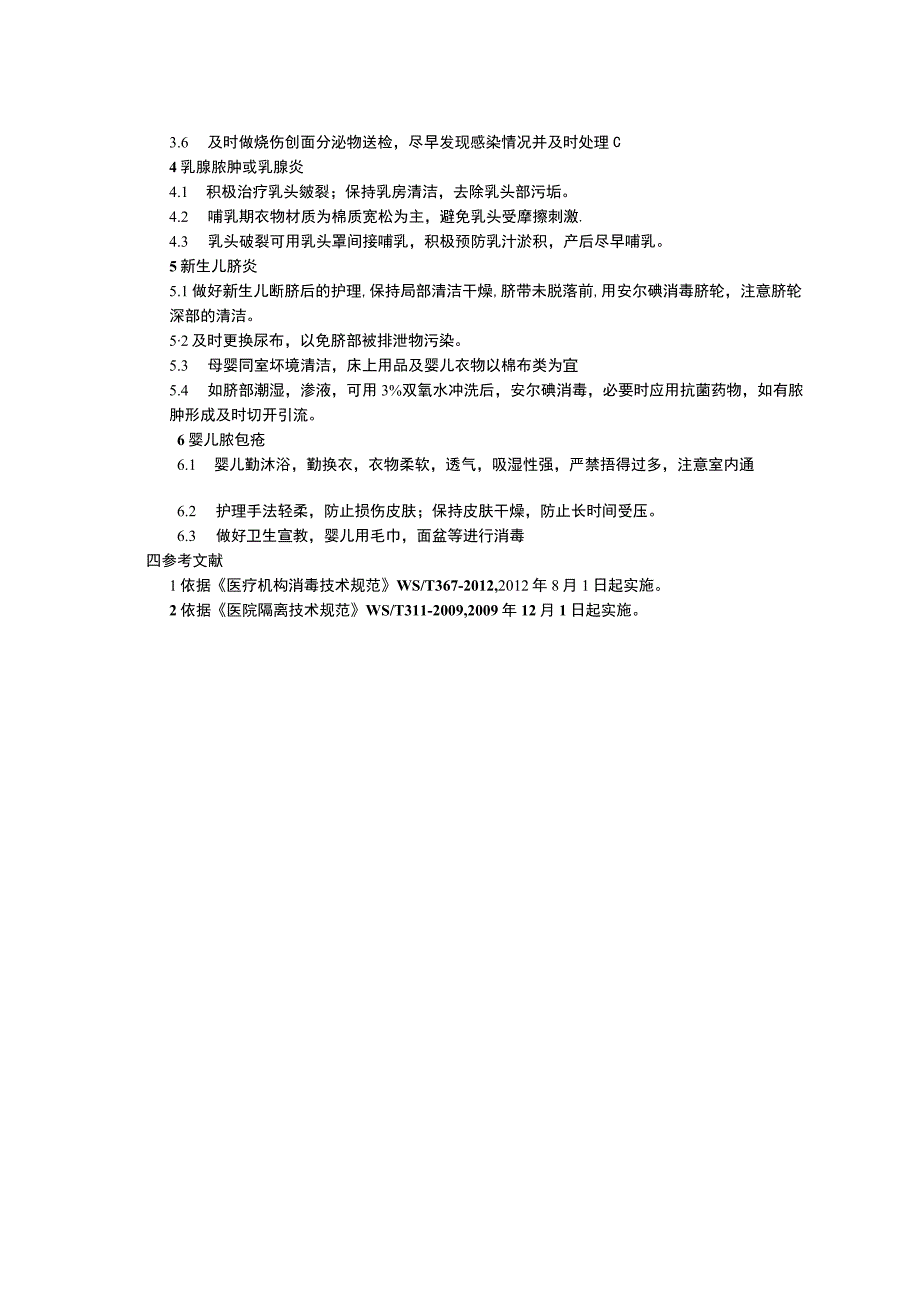 皮肤软组织感染的预防与控制血源疾病感染预防与控制制度洁净手术部医院感染管理制度.docx_第2页