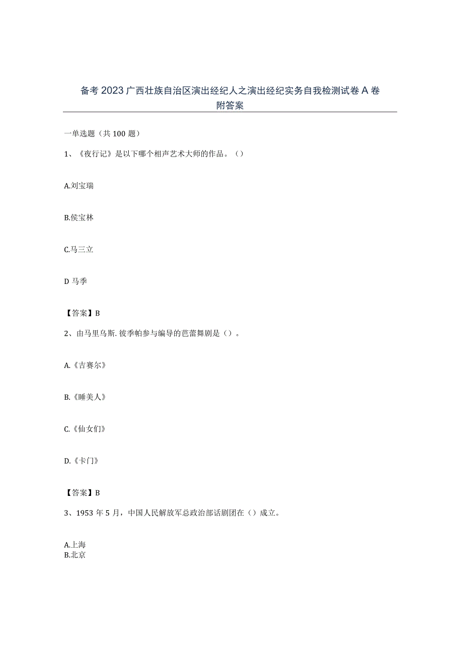 备考2023广西壮族自治区演出经纪人之演出经纪实务自我检测试卷A卷附答案.docx_第1页