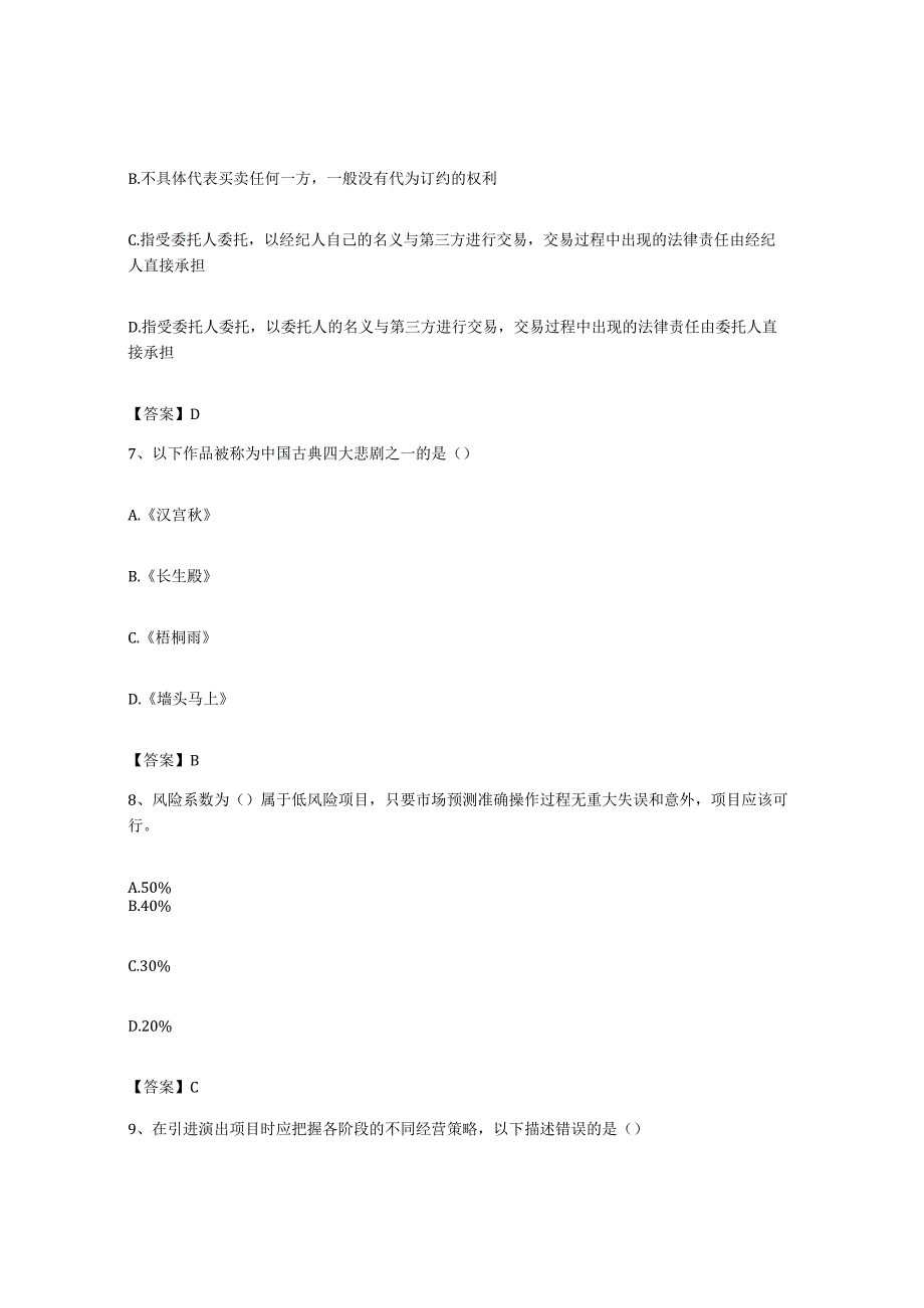 备考2023广西壮族自治区演出经纪人之演出经纪实务自我检测试卷A卷附答案.docx_第3页