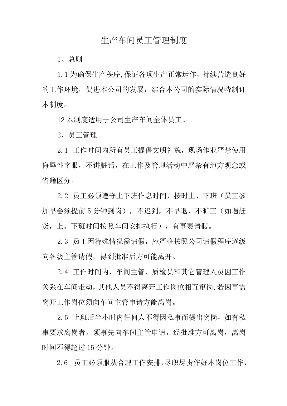 生产车间员工管理制度.docx_第1页