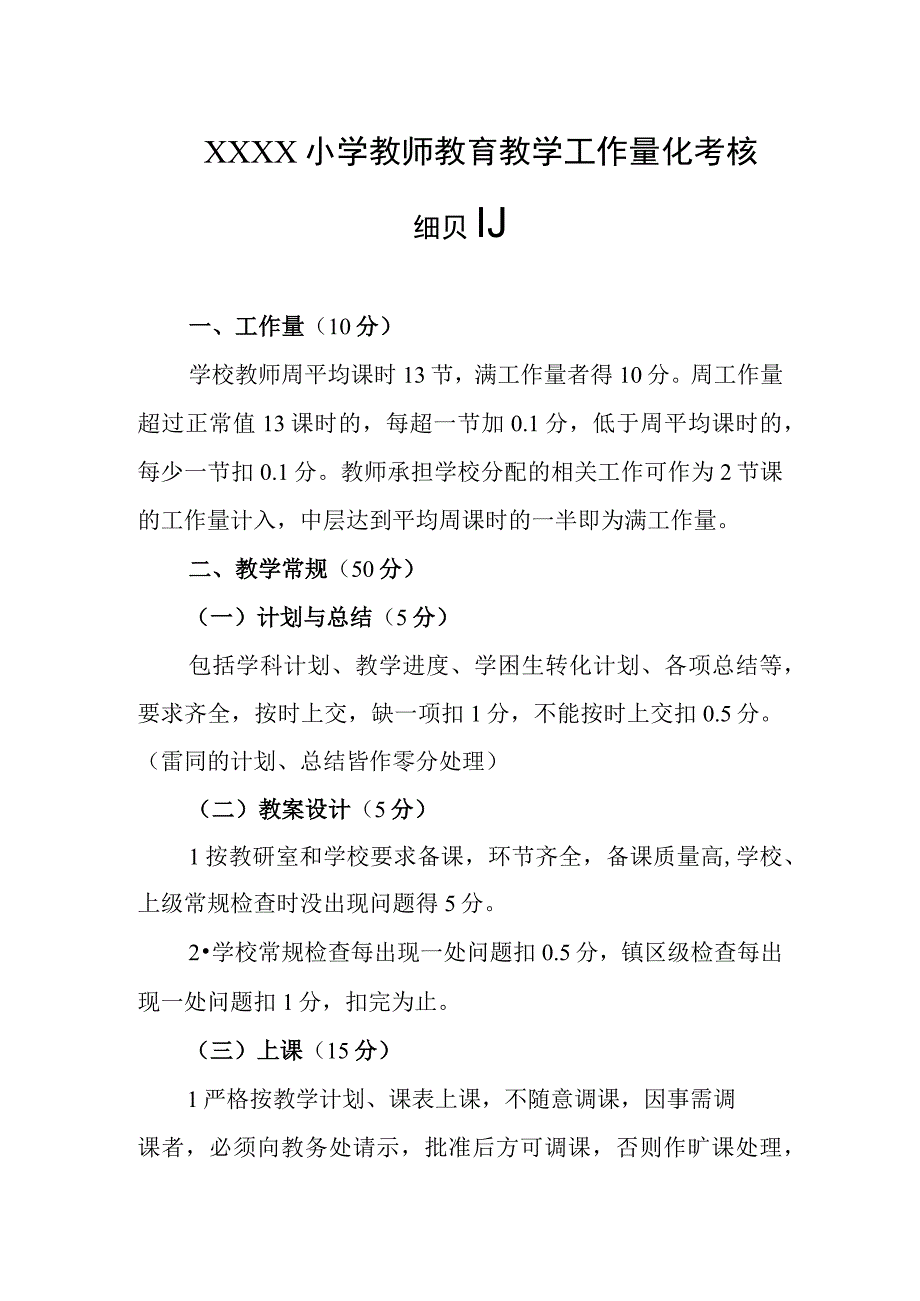 小学教师教育教学工作量化考核细则.docx_第1页