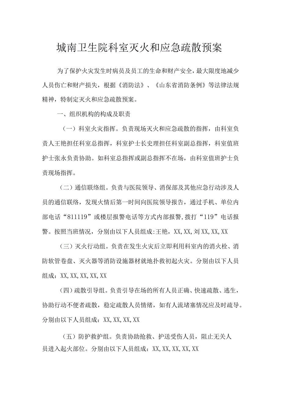 城南卫生院科室灭火和应急疏散预案.docx_第1页