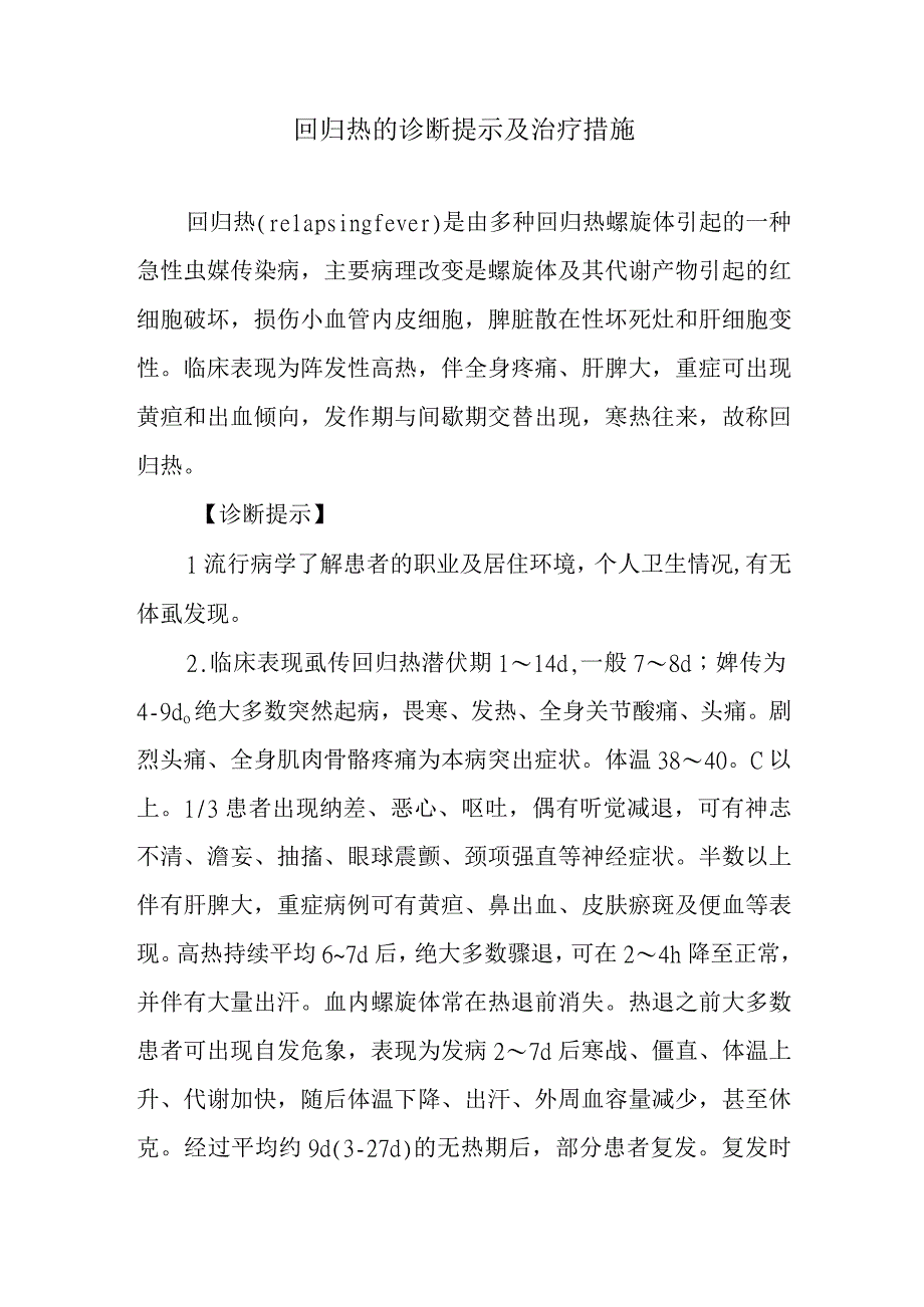 回归热的诊断提示及治疗措施.docx_第1页