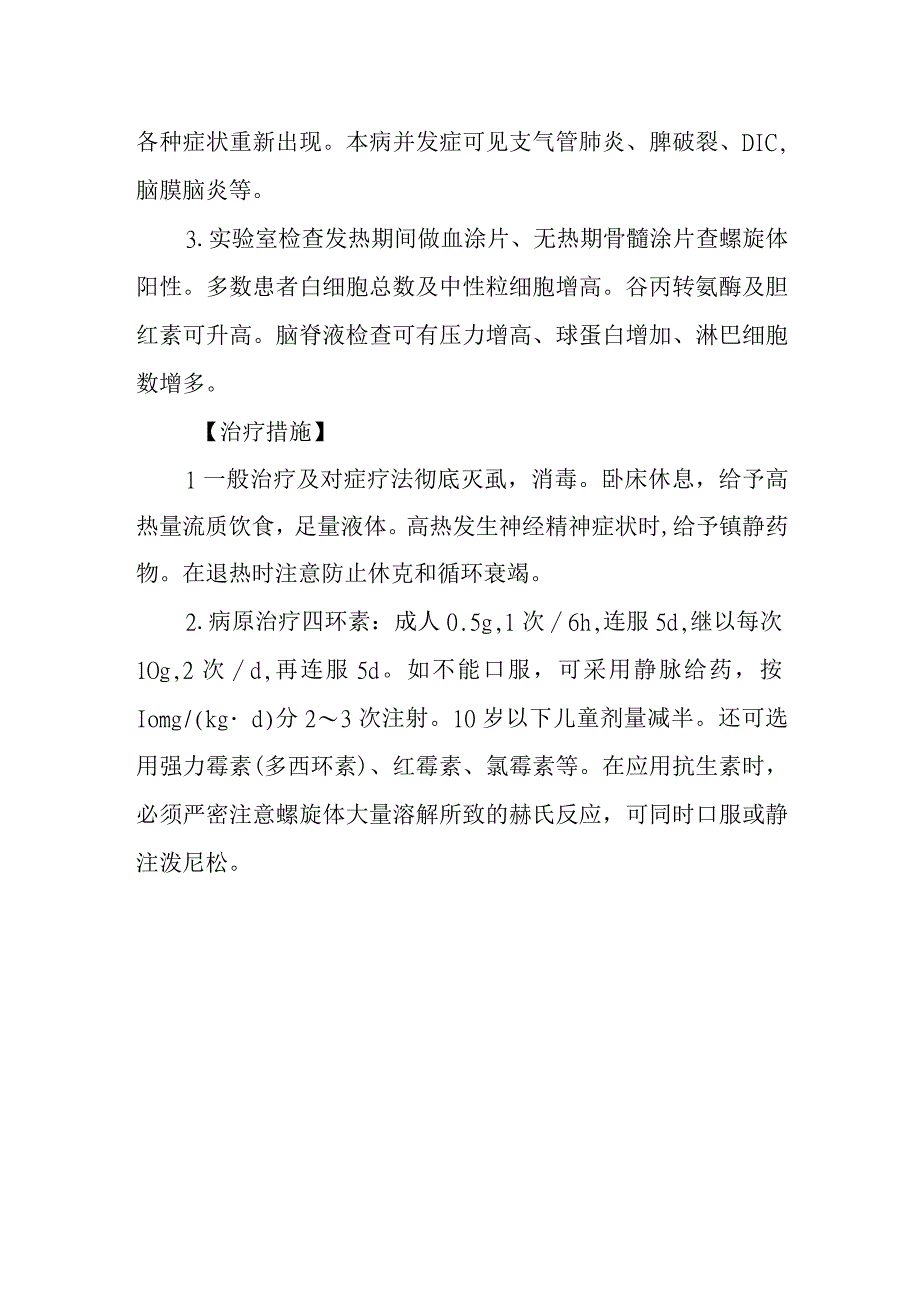 回归热的诊断提示及治疗措施.docx_第2页