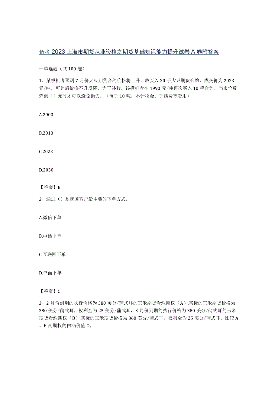 备考2023上海市期货从业资格之期货基础知识能力提升试卷A卷附答案.docx_第1页