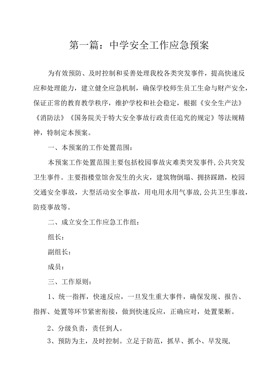 学校安全工作应急预案.docx_第2页