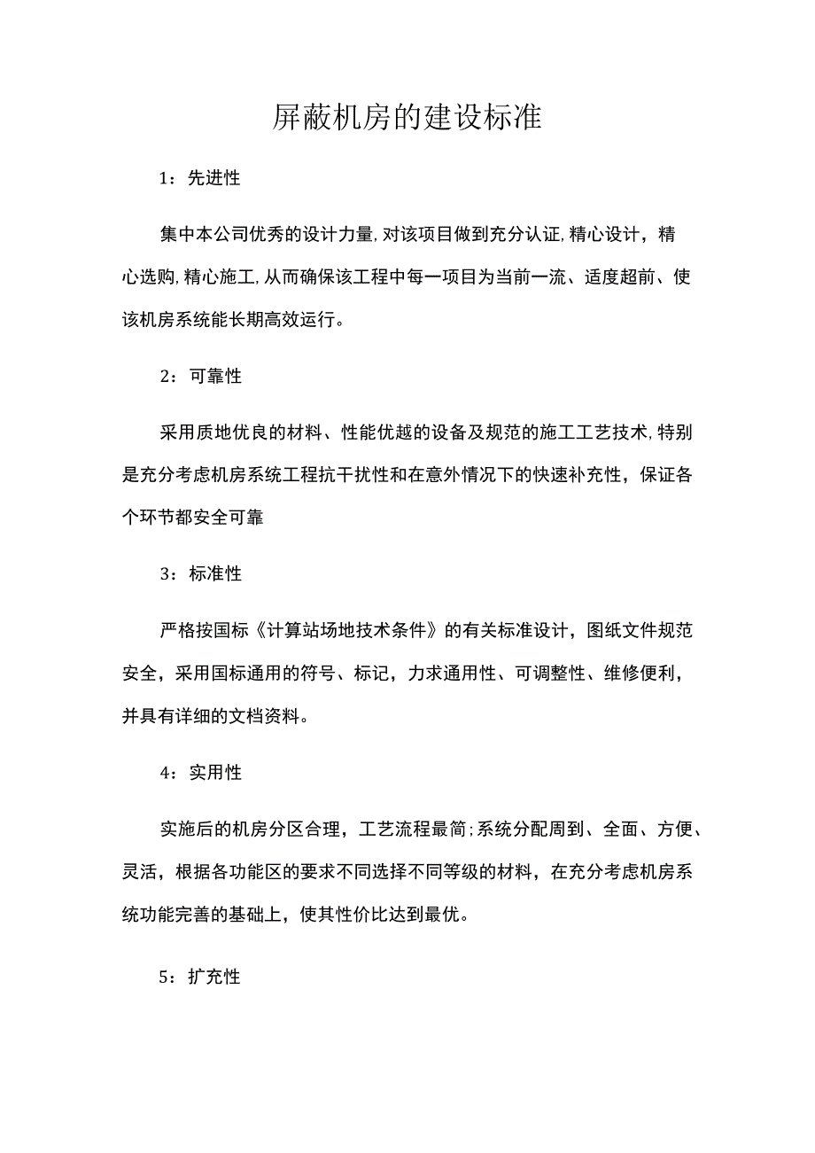 屏蔽机房的建设标准.docx_第1页