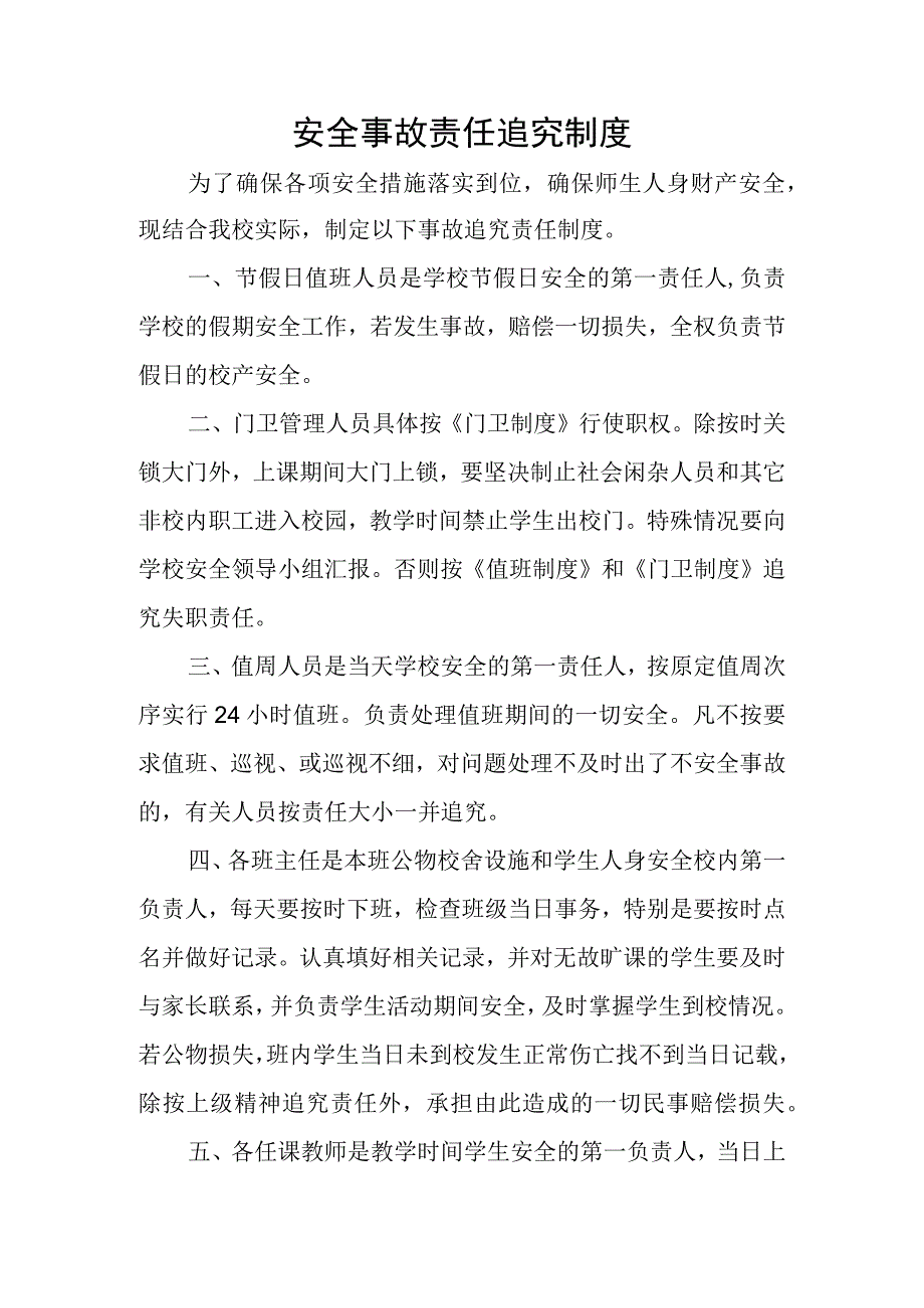 学校安全事故责任追究制度.docx_第1页