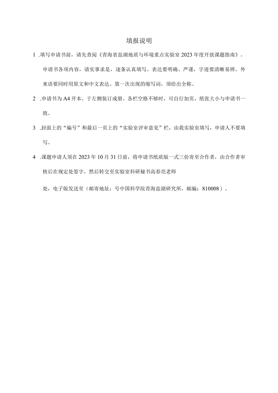 由实验室填写青海省盐湖地质与环境重点实验室中国科学院青海盐湖研究所开放课题申请书.docx_第2页