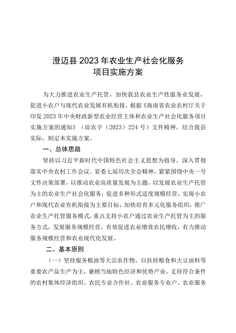 澄迈县2023年农业生产社会化服务项目实施方案.docx_第1页