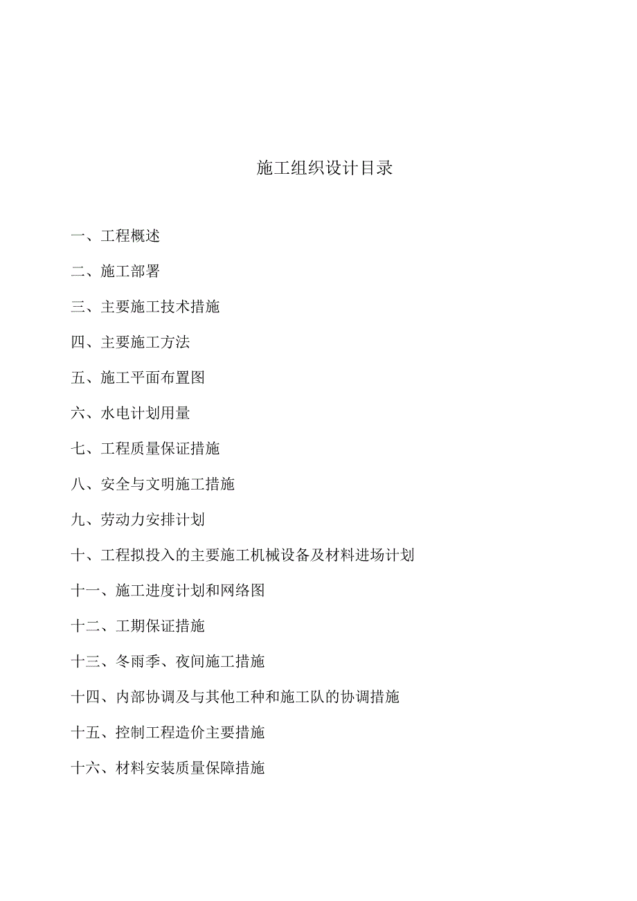 户外灯光亮化工程施工组织设计（天选打工人）.docx_第2页