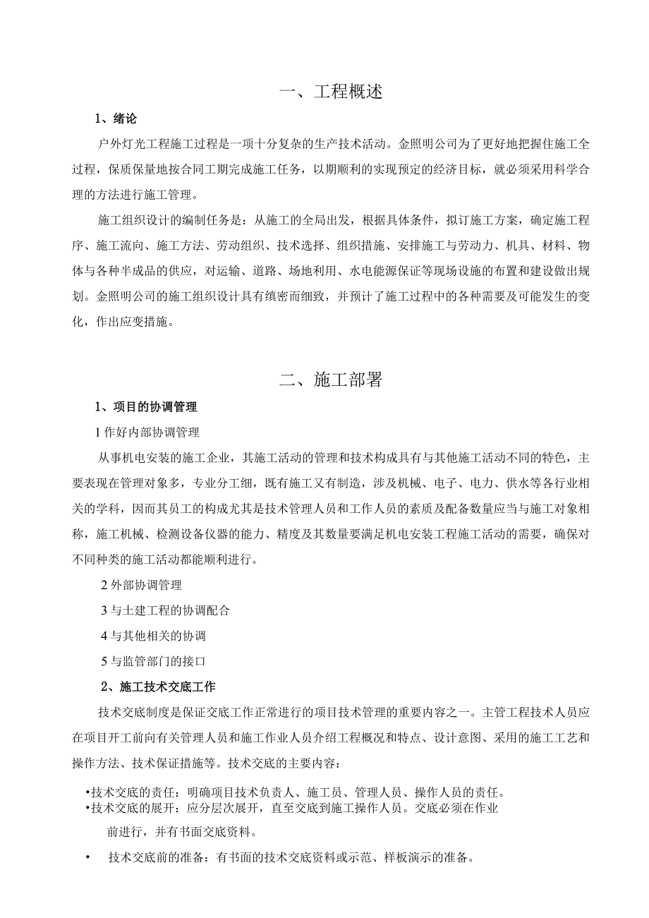 户外灯光亮化工程施工组织设计（天选打工人）.docx_第3页