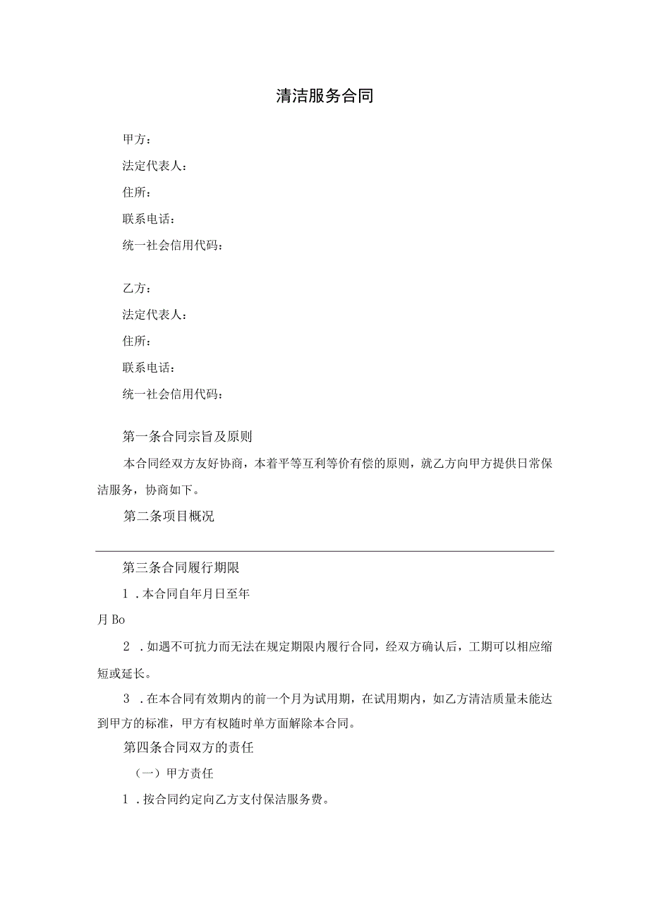 清洁服务合同.docx_第1页