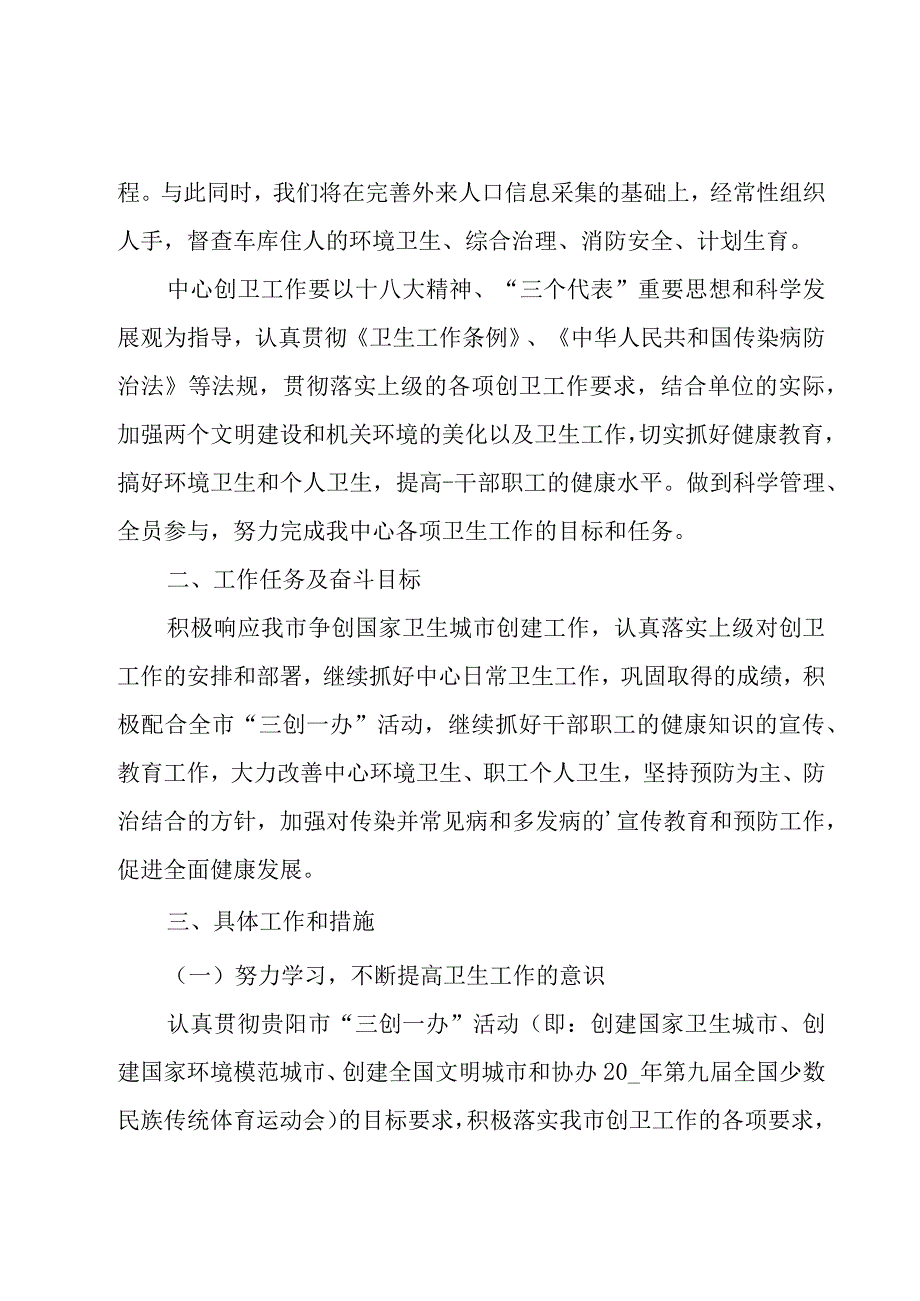 社区创卫工作计划（14篇）.docx_第2页