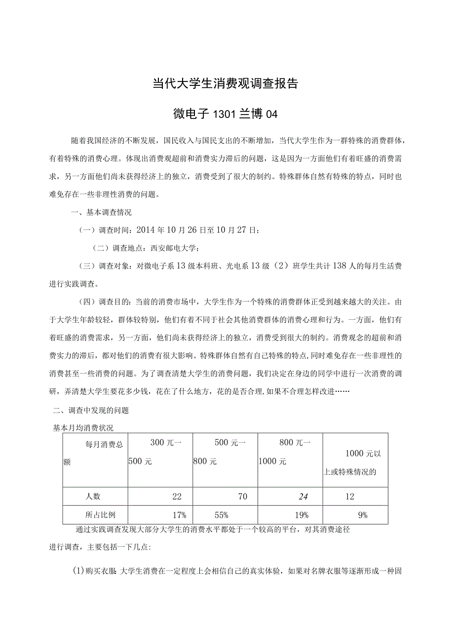 当代大学生消费观调查报告.docx_第1页